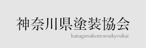 神奈川県塗装協会